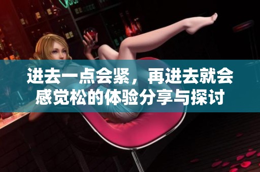 进去一点会紧，再进去就会感觉松的体验分享与探讨