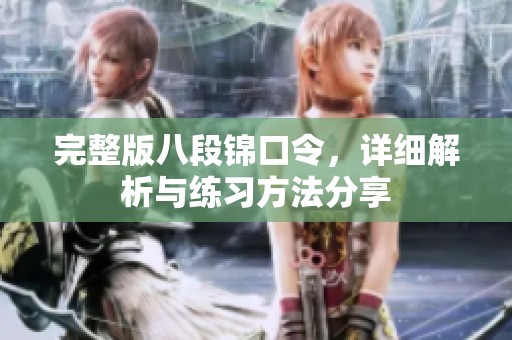 完整版八段锦口令，详细解析与练习方法分享