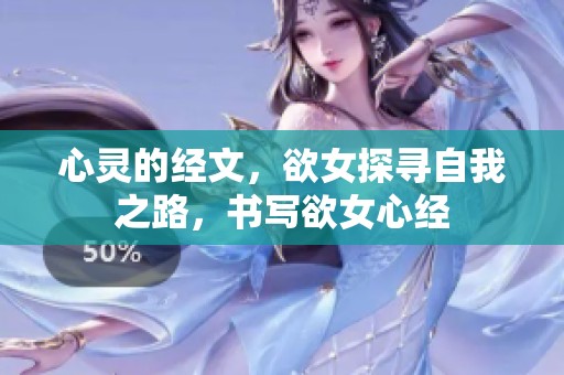心灵的经文，欲女探寻自我之路，书写欲女心经