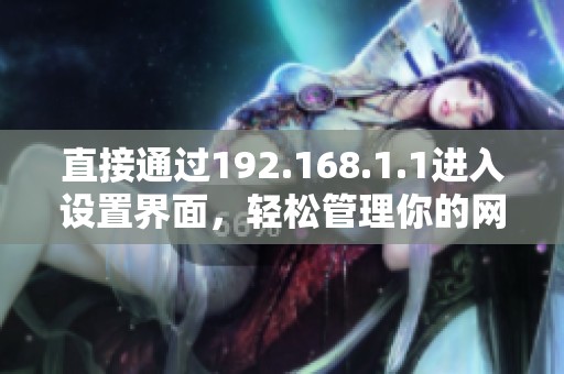 直接通过192.168.1.1进入设置界面，轻松管理你的网络配置