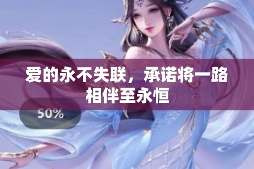 爱的永不失联，承诺将一路相伴至永恒