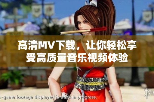 高清MV下载，让你轻松享受高质量音乐视频体验