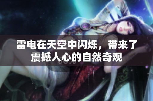雷电在天空中闪烁，带来了震撼人心的自然奇观