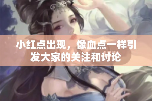 小红点出现，像血点一样引发大家的关注和讨论