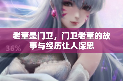 老董是门卫，门卫老董的故事与经历让人深思