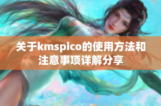 关于kmspico的使用方法和注意事项详解分享