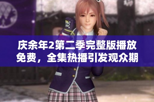 庆余年2第二季完整版播放免费，全集热播引发观众期待