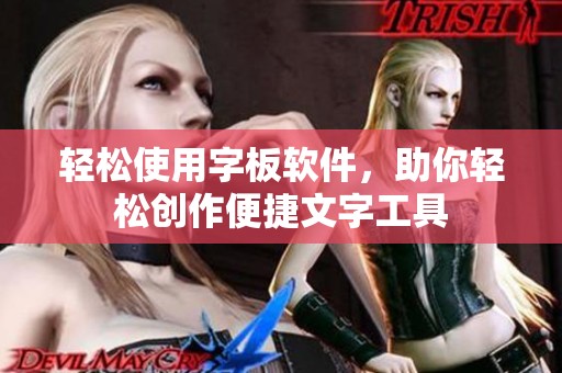 轻松使用字板软件，助你轻松创作便捷文字工具