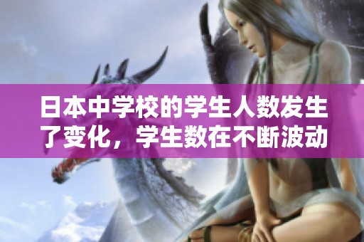 日本中学校的学生人数发生了变化，学生数在不断波动中显现出新趋势。