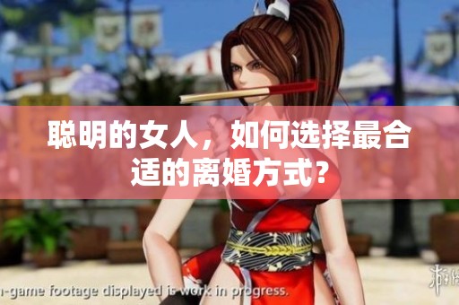 聪明的女人，如何选择最合适的离婚方式？