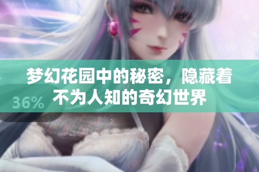 梦幻花园中的秘密，隐藏着不为人知的奇幻世界