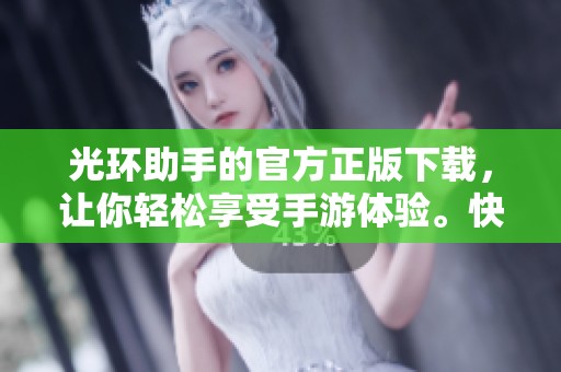 光环助手的官方正版下载，让你轻松享受手游体验。快来获取这款必备工具吧！