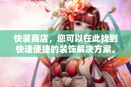 快装商店，您可以在此找到快速便捷的装饰解决方案。