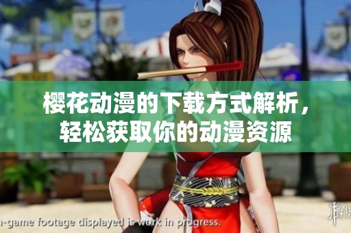 樱花动漫的下载方式解析，轻松获取你的动漫资源