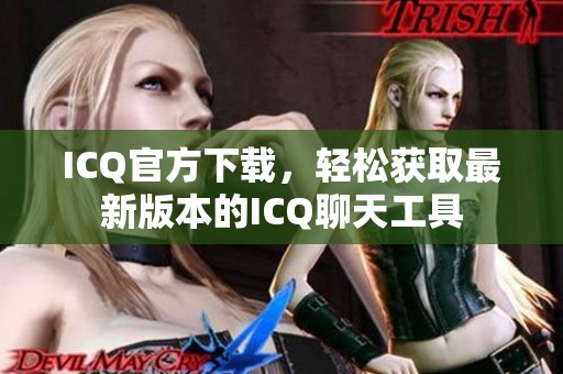ICQ官方下载，轻松获取最新版本的ICQ聊天工具