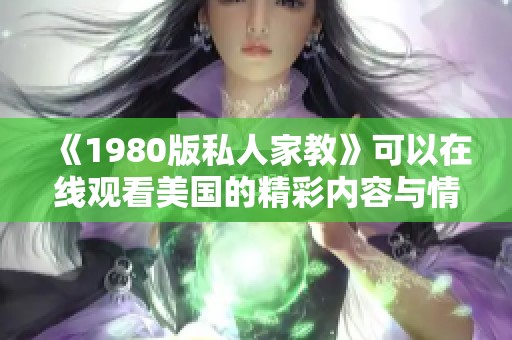 《1980版私人家教》可以在线观看美国的精彩内容与情节分析
