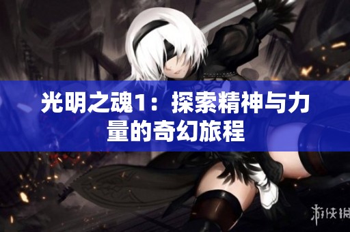 光明之魂1：探索精神与力量的奇幻旅程