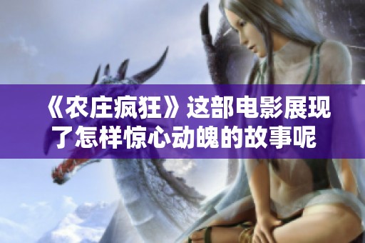 《农庄疯狂》这部电影展现了怎样惊心动魄的故事呢