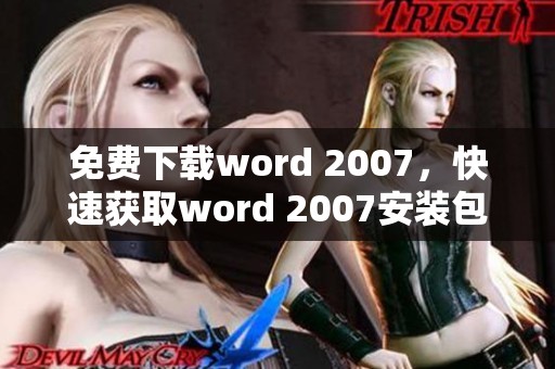 免费下载word 2007，快速获取word 2007安装包的方法与步骤分享