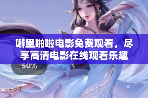 噼里啪啦电影免费观看，尽享高清电影在线观看乐趣