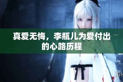 真爱无悔，李瓶儿为爱付出的心路历程