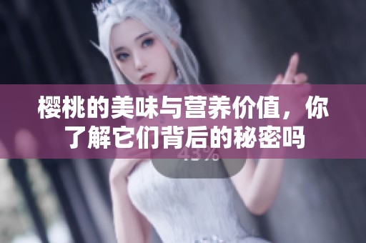樱桃的美味与营养价值，你了解它们背后的秘密吗