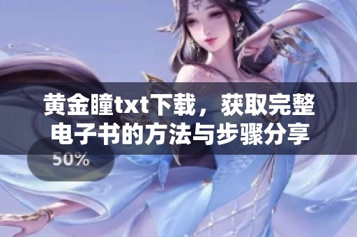 黄金瞳txt下载，获取完整电子书的方法与步骤分享