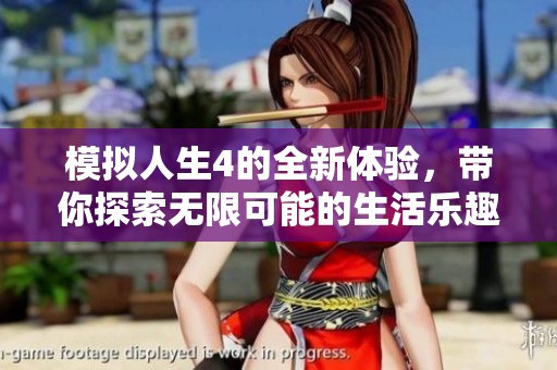 模拟人生4的全新体验，带你探索无限可能的生活乐趣
