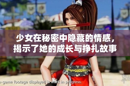 少女在秘密中隐藏的情感，揭示了她的成长与挣扎故事