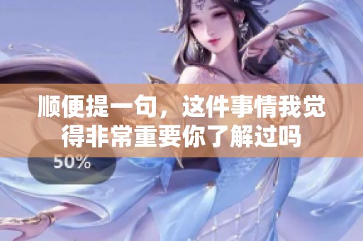 顺便提一句，这件事情我觉得非常重要你了解过吗