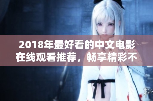 2018年最好看的中文电影在线观看推荐，畅享精彩不容错过的影片！