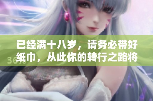 已经满十八岁，请务必带好纸巾，从此你的转行之路将不一样