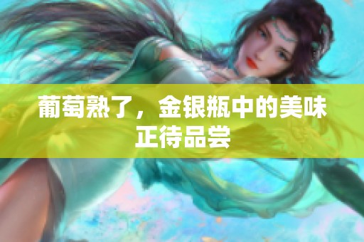 葡萄熟了，金银瓶中的美味正待品尝