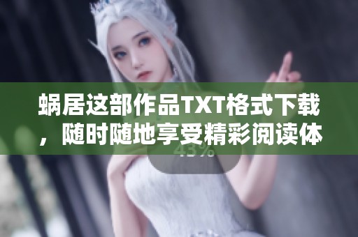蜗居这部作品TXT格式下载，随时随地享受精彩阅读体验