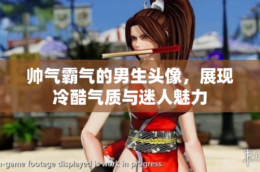 帅气霸气的男生头像，展现冷酷气质与迷人魅力
