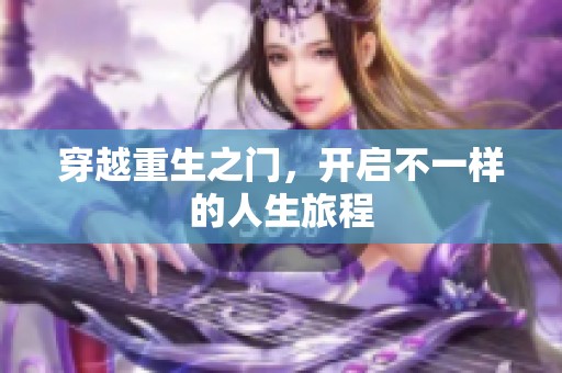 穿越重生之门，开启不一样的人生旅程