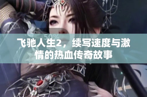 飞驰人生2，续写速度与激情的热血传奇故事