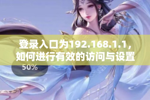 登录入口为192.168.1.1，如何进行有效的访问与设置