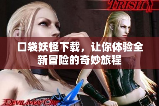 口袋妖怪下载，让你体验全新冒险的奇妙旅程
