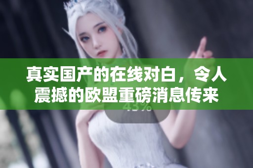 真实国产的在线对白，令人震撼的欧盟重磅消息传来