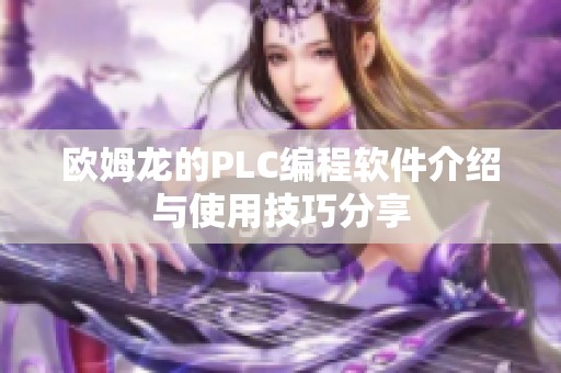 欧姆龙的PLC编程软件介绍与使用技巧分享