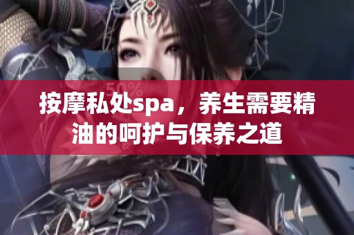 按摩私处spa，养生需要精油的呵护与保养之道