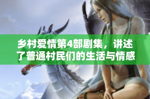 乡村爱情第4部剧集，讲述了普通村民们的生活与情感故事