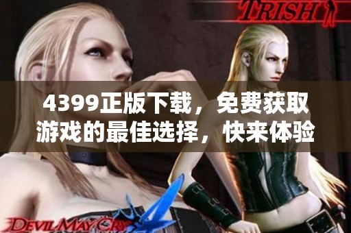 4399正版下载，免费获取游戏的最佳选择，快来体验吧
