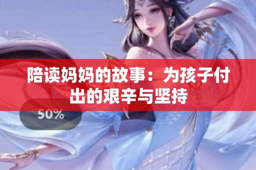 陪读妈妈的故事：为孩子付出的艰辛与坚持
