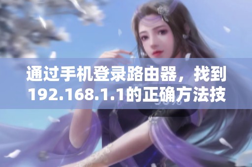 通过手机登录路由器，找到192.168.1.1的正确方法技巧分享