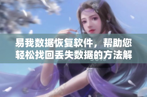 易我数据恢复软件，帮助您轻松找回丢失数据的方法解析