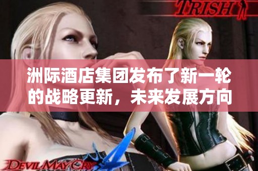 洲际酒店集团发布了新一轮的战略更新，未来发展方向引人关注