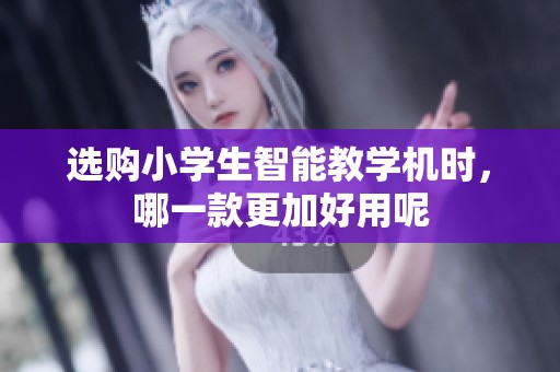 选购小学生智能教学机时，哪一款更加好用呢