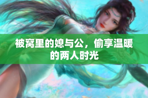被窝里的媳与公，偷享温暖的两人时光